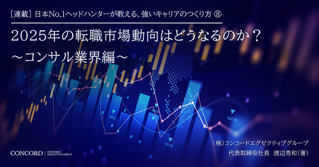 2025年の転職市場はどうなるのか？――コンコードエグゼクティブグループCEO・渡辺秀和がビジネスパーソンの悩みにお答えする記事を、マイナビニュースに寄稿