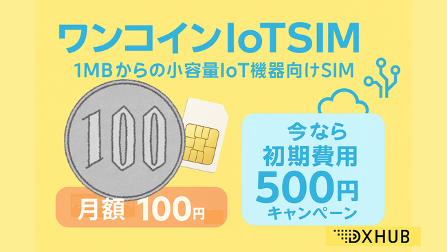 【DXHUB】月1MBからの小容量IoT向けワンコインIoTSIMの提供開始