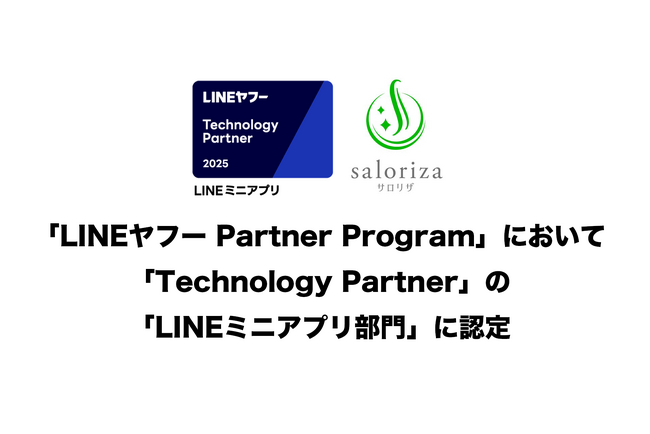 LINEヤフーのマーケティングソリューションパートナーを認定する「LINEヤフー Partner Program」において「Technology Partner」の「LINEミニアプリ部門」に認定
