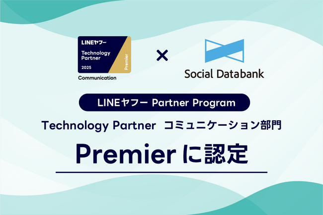 ソーシャルデータバンク株式会社、「LINEヤフー Partner Program」の2025年度「Technology Partner」コミュニケーション部門「Premier」に認定