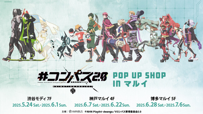 TVアニメ『#コンパス2.0 戦闘摂理解析システム』のイベント「『#コンパス2.0 戦闘摂理解析システム』 POP UP SHOP in マルイ」の開催が決定！