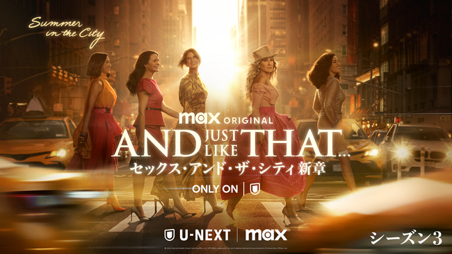『AND JUST LIKE THAT... シーズン３ / セックス・アンド・ザ・シティ新章』本国同時・U-NEXT独占配信！永島由子らオリジナル声優に加え、沢城みゆき、三石琴乃ら参加の吹替版も配信