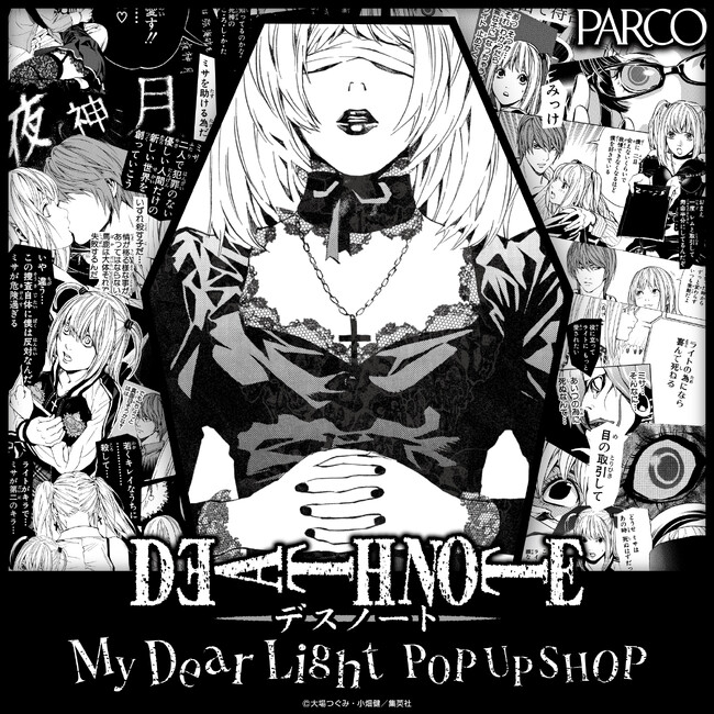 不朽の名作「DEATH NOTE」のミサミサこと「弥 海砂（アマネミサ）」をフィーチャーした初のPOP UP SHOP『DEATH NOTE -My Dear Light- POP UP SHOP』