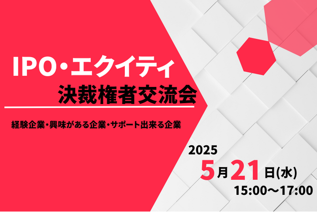 【5/21（水）15:00スタート】IPO・エクイティ決裁権者交流会