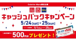 最大2,500円分キャッシュバック！！”ユニクロ・GUキャッシュバックキャンペーン”を開催！