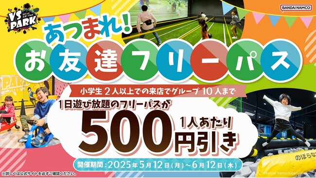小学生2人以上のグループはお得に1日中遊び放題！ 「あつまれ！お友達フリーパス」 全国のVS PARKで5月12日(月)より販売開始！