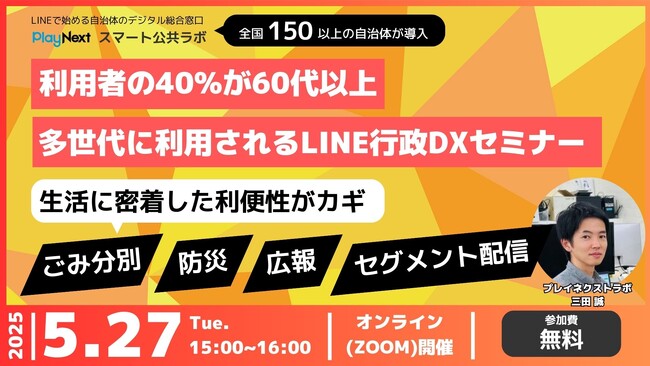 第21回スマート公共ラボ活用事例セミナー『利用者の40%が60代以上！多世代に利用されるLINE行政DXセミナー』をテーマに5月27日無料開催！