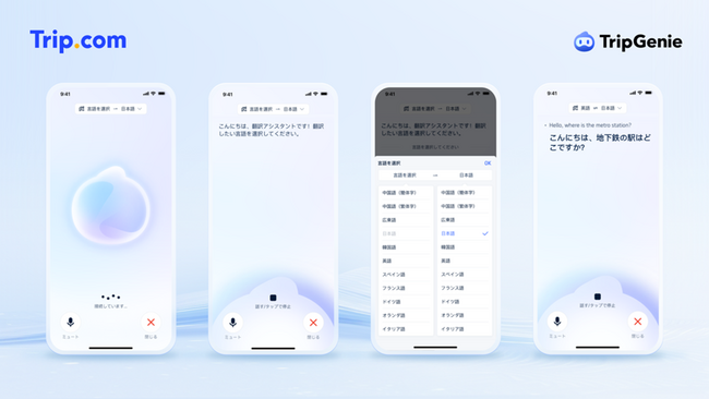 Trip.com、AIトラベルアシスタント「TripGenie」にリアルタイム翻訳機能を追加