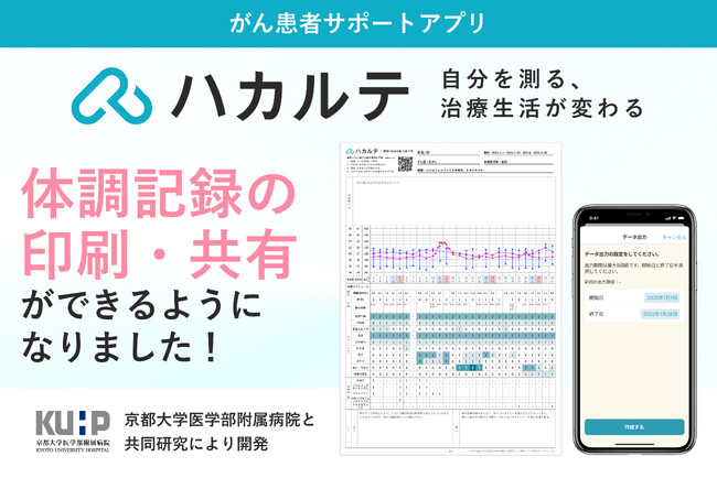 がん患者サポートアプリ『ハカルテ』体調や症状を一覧で振り返るための印刷機能を追加　診察時の医療者への伝え漏れを防ぐ！