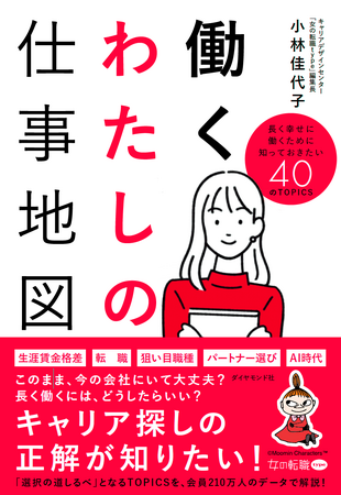 『女の転職type』20周年記念／このまま今の会社にいて大丈夫？長く働くにはどうしたらいい？キャリア探しの正解が知りたい！『働くわたしの仕事地図』（小林佳代子：著）5月14日発売！