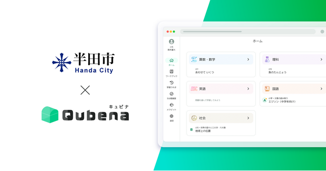 学習eポータル+AI型教材「キュビナ」、愛知県半田市で正式採用 ～市内の全小中学校20校へ導入、約9,000人が利用～