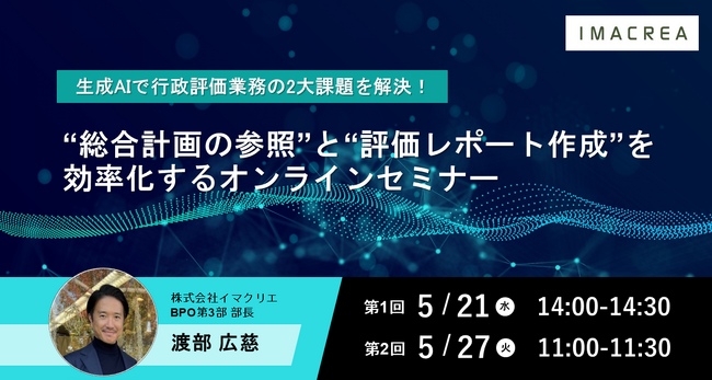 【5/21・27 開催】生成AIで行政評価業務の2大課題を解決！“総合計画の参照”と“評価レポート作成”を効率化するオンラインセミナー