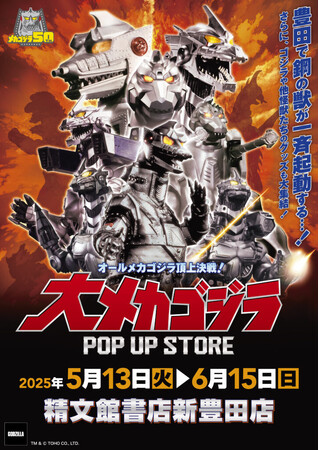 ★イベント情報★5月13日(火)～この戦いですべてが終わる!? 「オールメカゴジラ頂上決戦！ 大メカゴジラPOP UP STORE in 豊田」開催！