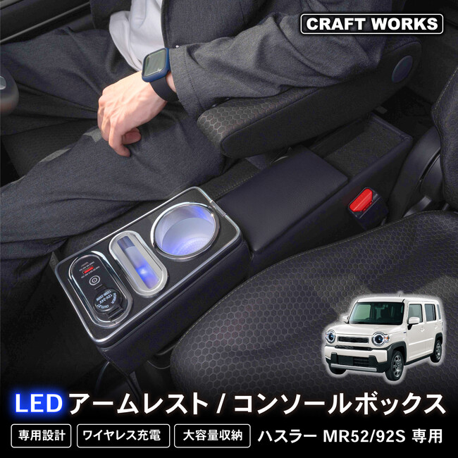【新発売】ハスラー mr52s mr92s 専用 LEDアームレスト/コンソールボックス。まるで純正のようなフィット感。収納も充電もアームレストも全て完備。LEDで夜も安心、快適ドライブの必需品