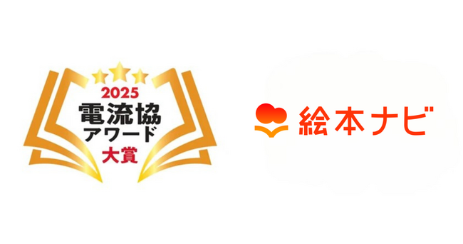 「絵本ナビプレミアム」が「電流協アワード2025」大賞を受賞しました!