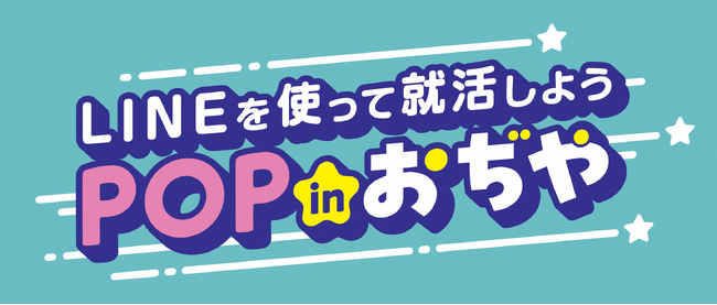 【新潟県小千谷市】県内自治体初！学生・社会人向け就職マッチングサービス「LINEを使って就活しよう『POP in おぢや』」を開始
