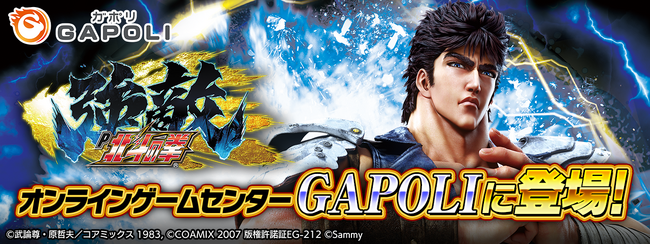 「P北斗の拳 強敵 LT」オンラインゲームセンター『GAPOLI』に登場！