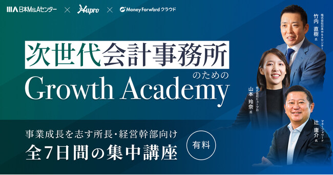 【セミナー】6月より「次世代会計事務所のためのGrowth Academy」開講