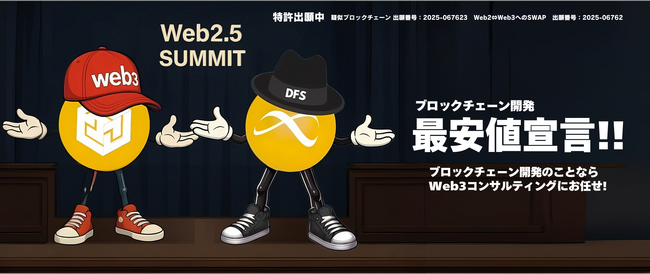 業界最安値宣言！Web3コンサルティングサービスが5月8日より正式始動