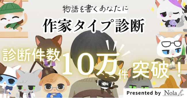 ＜診断回数10万件突破の感謝を込めて＞創作プラットフォーム「Nola」、「作家タイプ診断」における4つの作家グループ分布を発表！