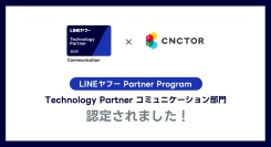 「LINEヤフー Partner Program」において「Technology Partner」のコミュニケーション部門に認定されました