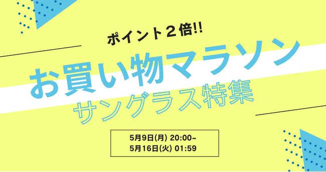 【5/9～】楽天 お買い物マラソンでサングラスがポイント2倍！