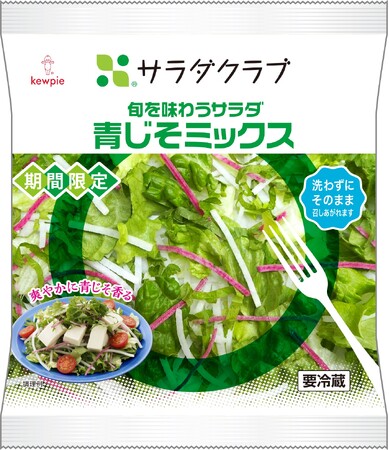 大人気商品が今年も期間限定で登場!「旬を味わうサラダ 青じそミックス」