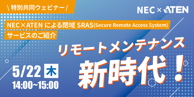 【NEC × ATENジャパン】5月22日(木)14:00～より、特別共同ウェビナーを開催！ネットワークを分離することで、リモートアクセスをよりセキュアに。