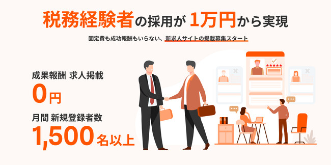 税理士業界の採用に新たな選択肢を。固定費も成功報酬もいらない新求人サイトの掲載募集スタート