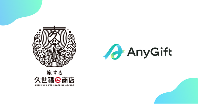 「旅する久世福e商店」にて、eギフトサービス『AnyGift』を導入