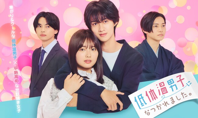 【フジテレビ】TOKYO MXドラマ『低体温男子になつかれました。』2025年５月８日（木）22時よりFOD独占配信スタート