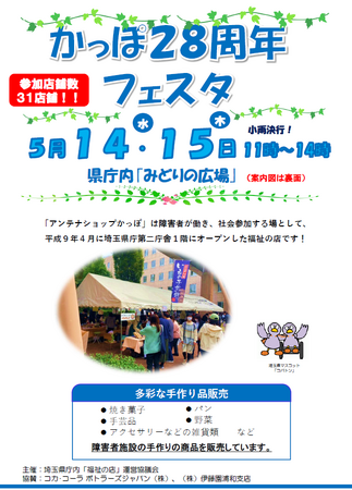 【埼玉県】県庁内福祉の店「かっぽ」２８周年フェスタにお越しください