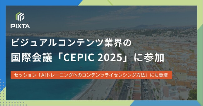 PIXTA、ビジュアルコンテンツ業界の国際会議「CEPIC 2025」に参加～「AIトレーニングへのコンテンツライセンシング方法」セッションにも登壇～