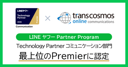 「LINEヤフー Partner Program」において「Technology Partner」のコミュニケーション部門「Premier」に認定