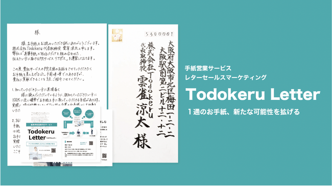 「奇跡の手紙を作ります」手紙営業代行サービス Todokeru Letter