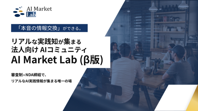 法人向け審査制AIコミュニティ「AI Market Lab（β版）」をBizTech株式会社がリリース【無料招待中】