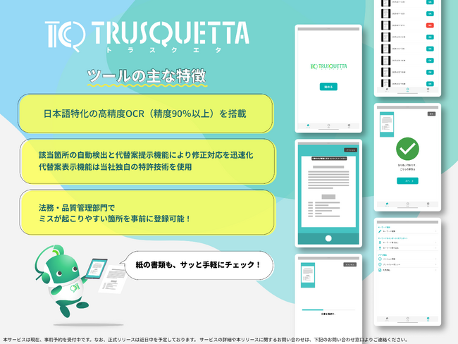 タブレットで申請書チェックが完結！オフライン対応の書類確認ツールを開発- 国産OCRと特許技術で法務・品質管理業務を効率化 -