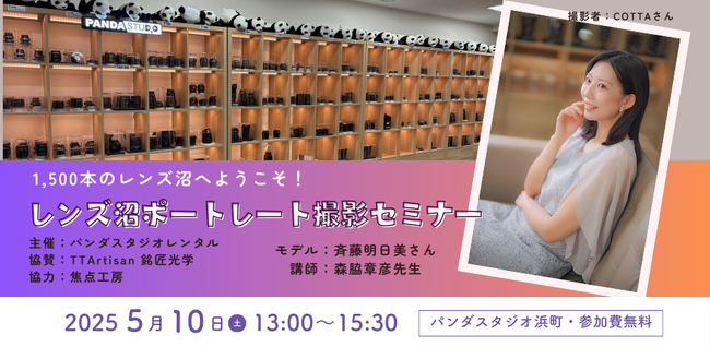 TTArtisanレンズが試せる!パンダスタジオでポートレートセミナー開催