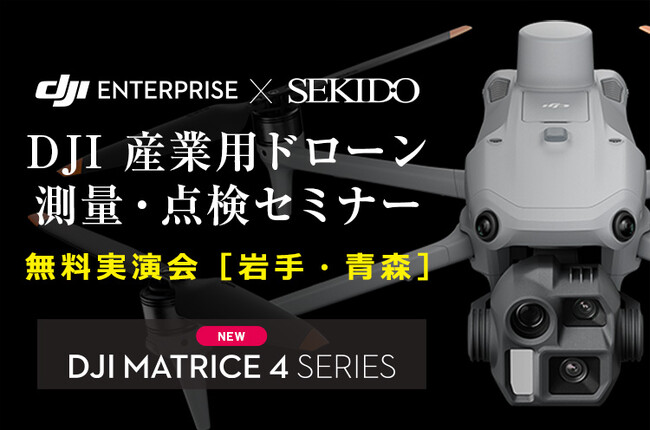 測量・点検の課題を解決!最新ドローン無料実演セミナー開催|5月20日 岩手・5月21日 青森