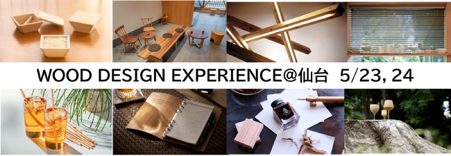 暮らしや街を良くするための多様な木の使い方を体感・実感・共感できるイベント「WOOD DESIGN EXPERIENCE＠仙台」5 月23、24日に仙台で開催
