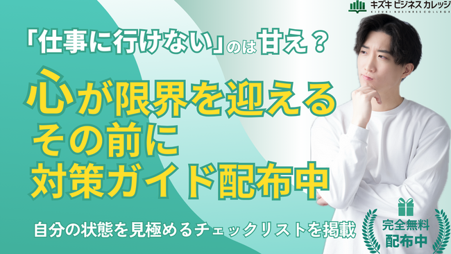 【完全保存版】「仕事に行けないのは甘え？」と悩んだあなたへ～自分に寄り添うための対策ガイドを無料配布中！【GW明けの今こそ自分の状態を見極めましょう】