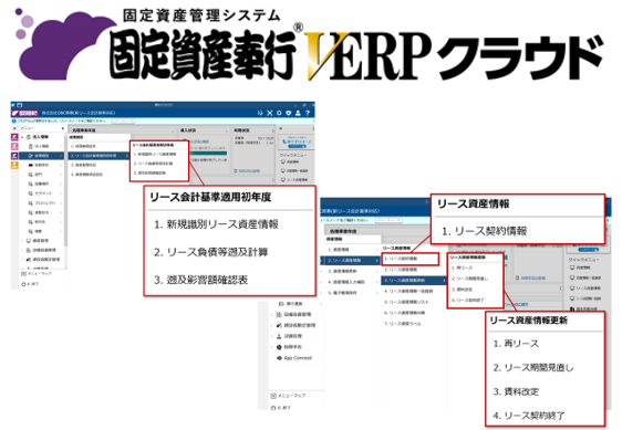 OBC、『固定資産奉行V ERPクラウド』の新リース会計基準対応プログラムを提供開始