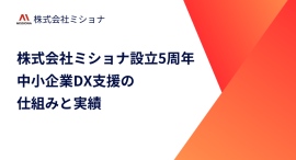 株式会社ミショナ設立5周年!中小企業DX支援の仕組みと実績 株式会社ミショナ設立5周年!中小企業DX支援の仕組みと実績