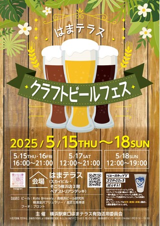 5月15日(木)~18日(日)「はまテラスクラフトビールフェス」開催