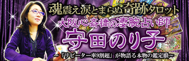 魂震え涙とまらぬ奇跡タロット【大阪心斎橋の凄腕占い師】守田のり子の占いがうらなえる本格鑑定で提供開始！