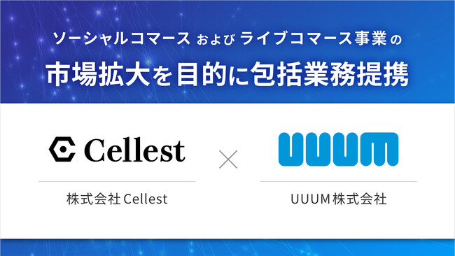 【ライブコマース事業を展開する株式会社Cellest】UUUM株式会社とソーシャルコマースおよびライブコマース事業の市場拡大を目的として包括業務提携