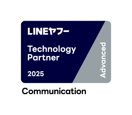 「LINEヤフー Partner Program」において「Technology Partner」のコミュニケーション部門「Advanced」に認定