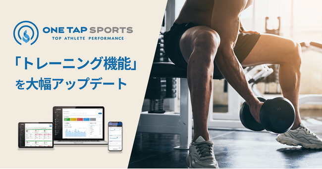 ラグビー日本代表などトップアスリートが利用するONE TAP SPORTS、「トレーニング機能」を大幅アップデート