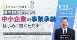 もめない！中小企業の事業承継はじめに聞くセミナー