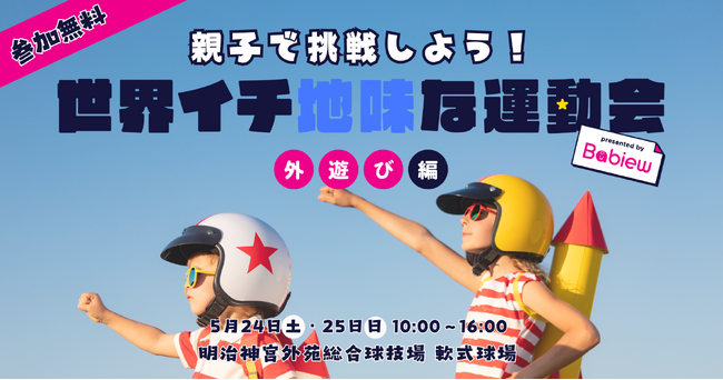 大反響「世界イチ地味な運動会 by Babiew 外あそび編」コールマン アウトドアイベント内に登場！
